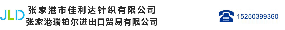 张家港市佳利达针织有限公司